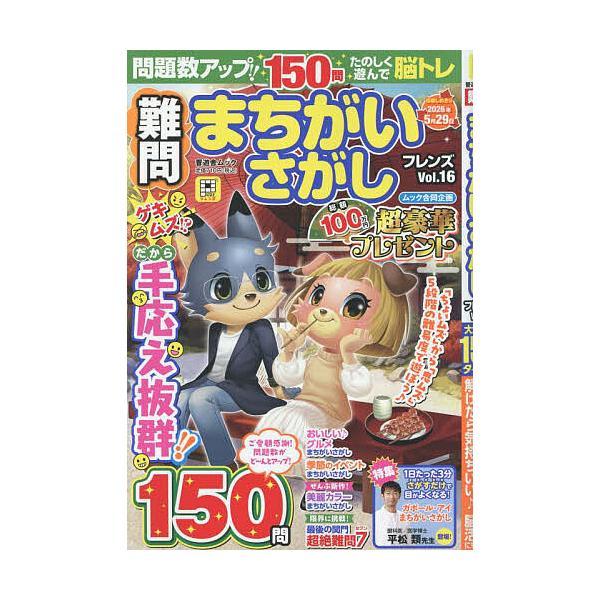 ※商品画像はイメージや仮デザインが含まれている場合があります。帯の有無など実際と異なる場合があります。出版社:晋遊舎発売日:2025年10月シリーズ名等:晋遊舎ムック PUZZLEフレンズキーワード:難問まちがいさがしフレンズVol．１６ ...