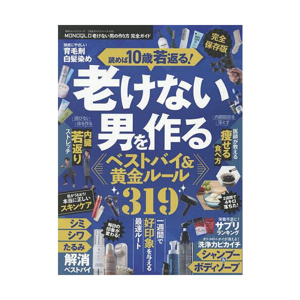 ※商品画像はイメージや仮デザインが含まれている場合があります。帯の有無など実際と異なる場合があります。出版社:晋遊舎発売日:2025年10月シリーズ名等:１００％ムックシリーズ 完全ガイドシリーズ ４１０キーワード:MONOQLO老けない男...