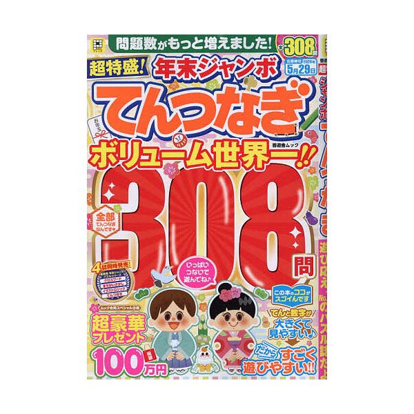 ※商品画像はイメージや仮デザインが含まれている場合があります。帯の有無など実際と異なる場合があります。出版社:晋遊舎発売日:2025年11月シリーズ名等:晋遊舎ムック PUZZLEフレンズキーワード:超特盛！年末ジャンボてんつなぎ ちようと...