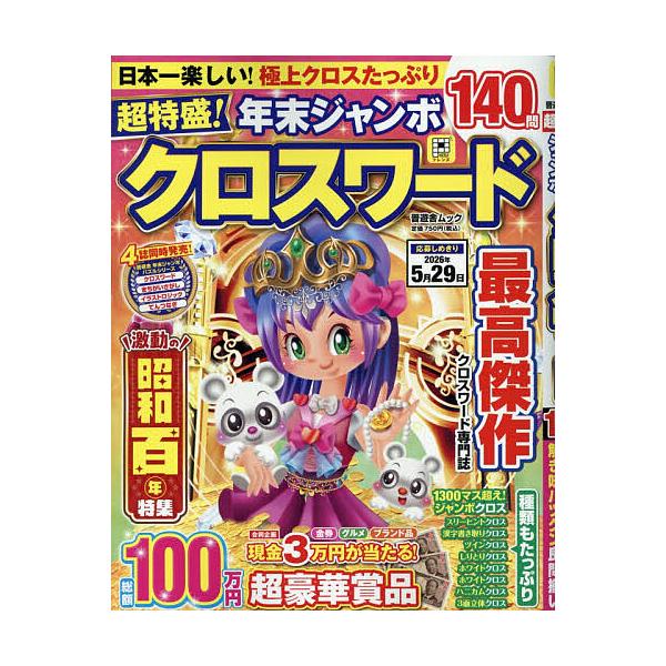 ※商品画像はイメージや仮デザインが含まれている場合があります。帯の有無など実際と異なる場合があります。出版社:晋遊舎発売日:2025年11月シリーズ名等:晋遊舎ムックキーワード:超特盛！年末ジャンボクロスワード ちようとくもりねんまつじやん...