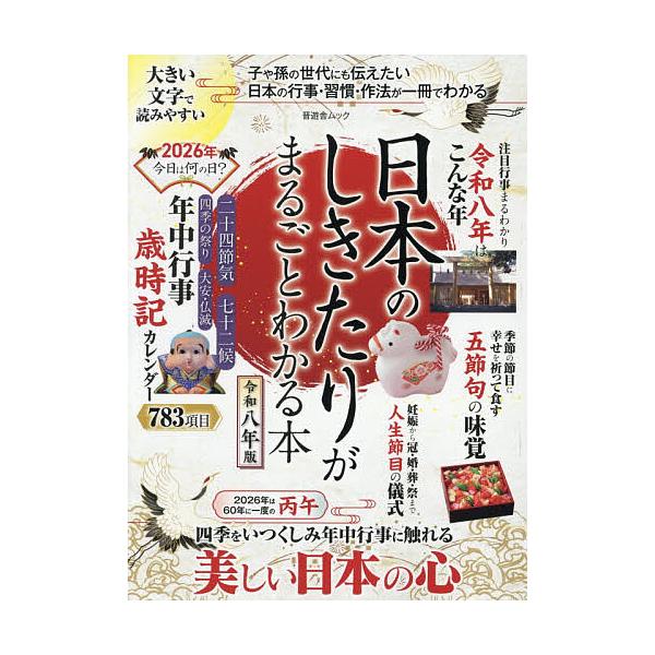 ※商品画像はイメージや仮デザインが含まれている場合があります。帯の有無など実際と異なる場合があります。出版社:晋遊舎発売日:2025年11月シリーズ名等:晋遊舎ムックキーワード:日本のしきたりがまるごとわかる本 にほんのしきたりがまるごとわ...