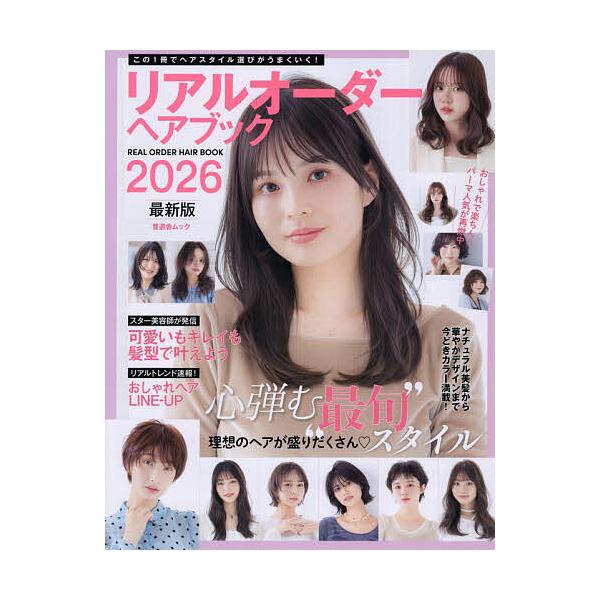 ※商品画像はイメージや仮デザインが含まれている場合があります。帯の有無など実際と異なる場合があります。出版社:セラート発売日:2025年12月シリーズ名等:晋遊舎ムックキーワード:リアルオーダーヘアブック２０２６最新版 美容 りあるおーだー...