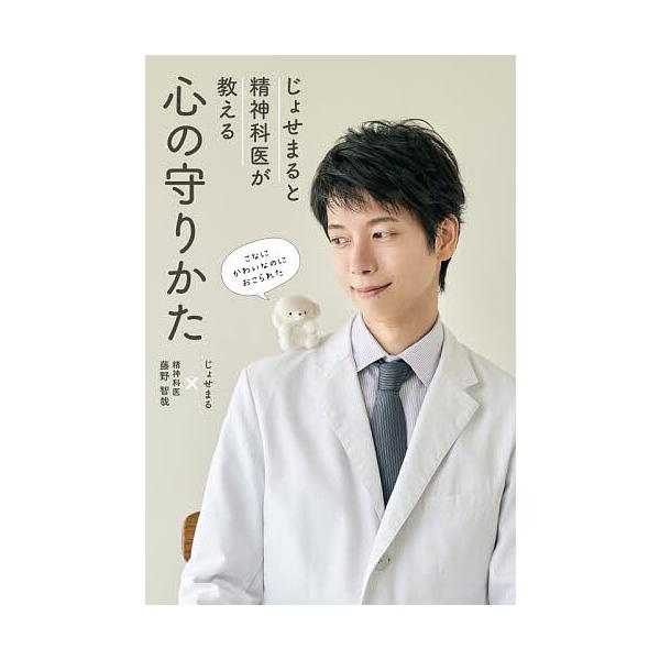 ※商品画像はイメージや仮デザインが含まれている場合があります。帯の有無など実際と異なる場合があります。著:じょせまる　著:藤野智哉出版社:晋遊舎発売日:2025年12月キーワード:じょせまると精神科医が教える心の守りかたじょせまる藤野智哉 ...