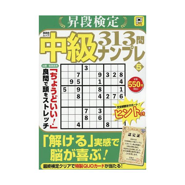 ※商品画像はイメージや仮デザインが含まれている場合があります。帯の有無など実際と異なる場合があります。出題:稲葉直貴出版社:晋遊舎発売日:2026年01月シリーズ名等:晋遊舎ムック PUZZLEフレンズキーワード:昇段検定中級ナンプレ５稲葉...