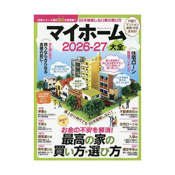 ※商品画像はイメージや仮デザインが含まれている場合があります。帯の有無など実際と異なる場合があります。出版社:晋遊舎発売日:2026年01月シリーズ名等:１００％ムックシリーズキーワード:マイホーム大全２０２６−２７ ビジネス書 まいほーむ...