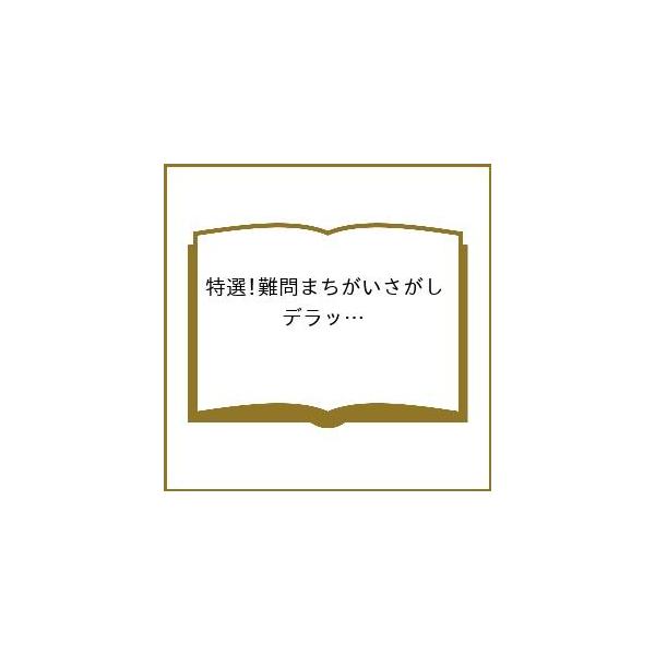 ※商品画像はイメージや仮デザインが含まれている場合があります。帯の有無など実際と異なる場合があります。出版社:晋遊舎発売日:2026年02月シリーズ名等:晋遊舎ムックキーワード:特選！難問まちがいさがしデラックス３ とくせんなんもんまちがい...