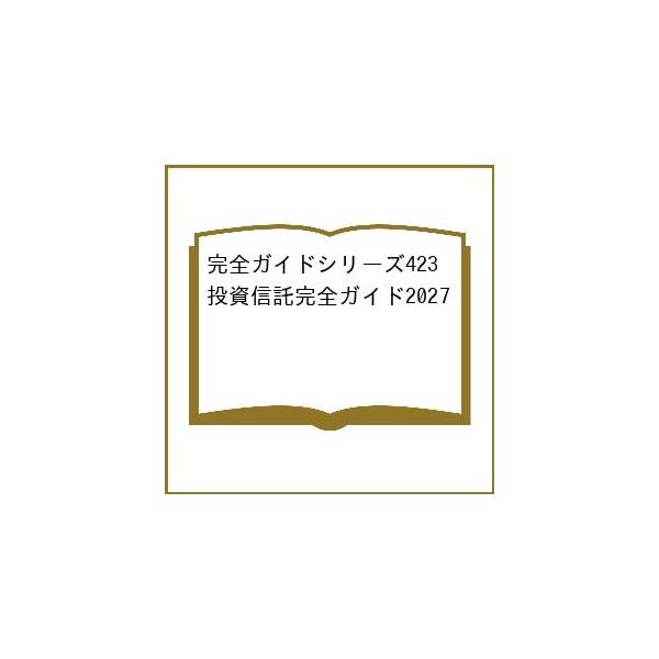 〔予約〕完全ガイドシリーズ423 投資信託完全ガイド2027