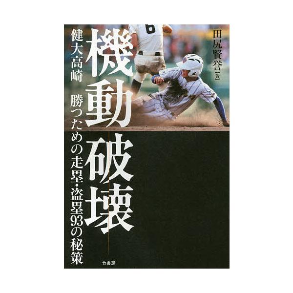 機動破壊 健大高崎勝つための走塁・盗塁93の秘策/田尻賢誉