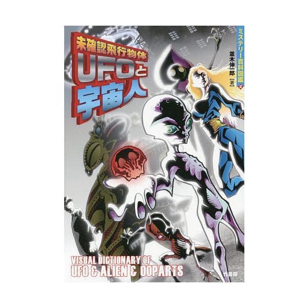 未確認飛行物体UFOと宇宙人/並木伸一郎