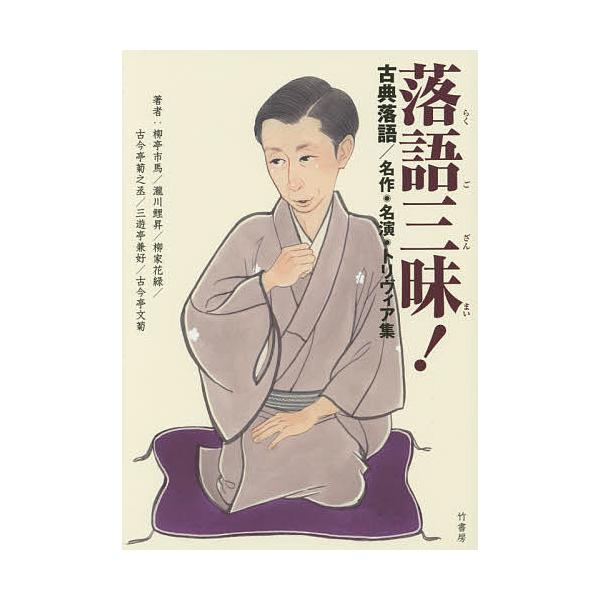 著:柳亭市馬　著:瀧川鯉昇　著:柳家花緑出版社:竹書房発売日:2015年12月キーワード:落語三昧！古典落語／名作・名演・トリヴィア集柳亭市馬瀧川鯉昇柳家花緑 らくござんまいこてんらくごめいさくめいえんとりヴい ラクゴザンマイコテンラクゴメ...