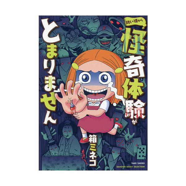 ※商品画像はイメージや仮デザインが含まれている場合があります。帯の有無など実際と異なる場合があります。著:箱ミネコ出版社:竹書房発売日:2016年06月シリーズ名等:BAMBOO ESSAY SELECTIONキーワード:幼い頃から怪奇体験...