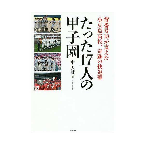 たった17人の甲子園 背番号18が支えた小豆島高校、奇跡の快進撃/中大輔