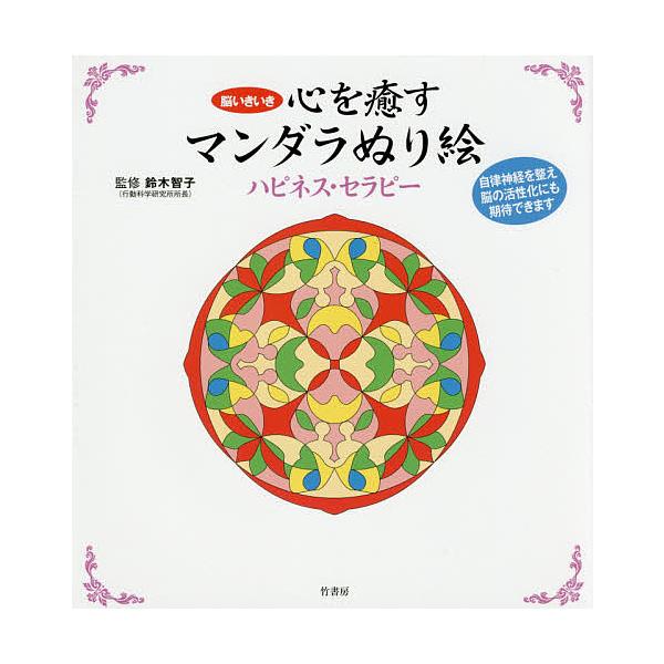 監修:鈴木智子出版社:竹書房発売日:2016年12月キーワード:心を癒すマンダラぬり絵ハピネス・セラピー脳いきいき鈴木智子 こころおいやすまんだらぬりえはぴねすせらぴー ココロオイヤスマンダラヌリエハピネスセラピー すずき ともこ スズキ トモコ