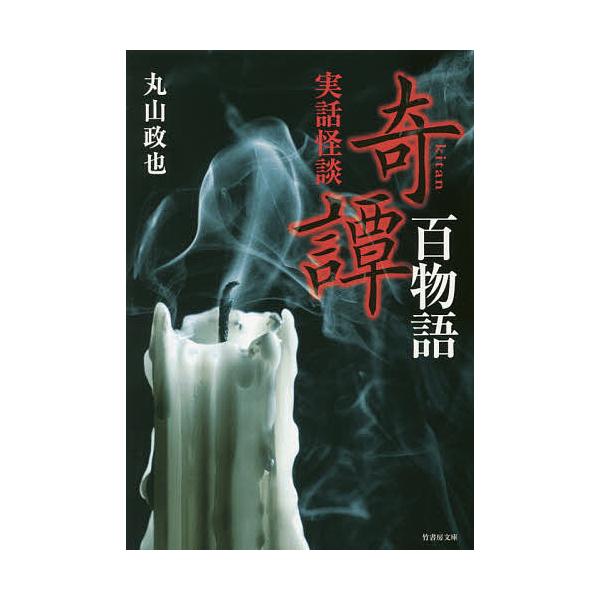 奇譚百物語 実話怪談/丸山政也
