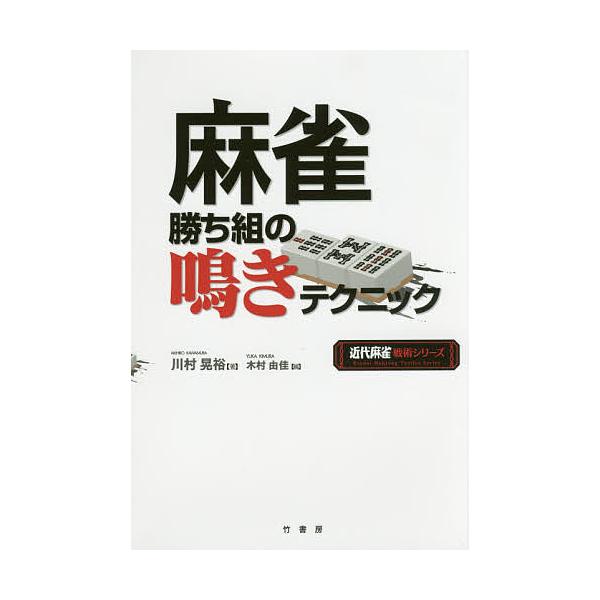 ※商品画像はイメージや仮デザインが含まれている場合があります。帯の有無など実際と異なる場合があります。著:川村晃裕　編:木村由佳出版社:竹書房発売日:2017年12月シリーズ名等:近代麻雀戦術シリーズキーワード:麻雀勝ち組の鳴きテクニック川...