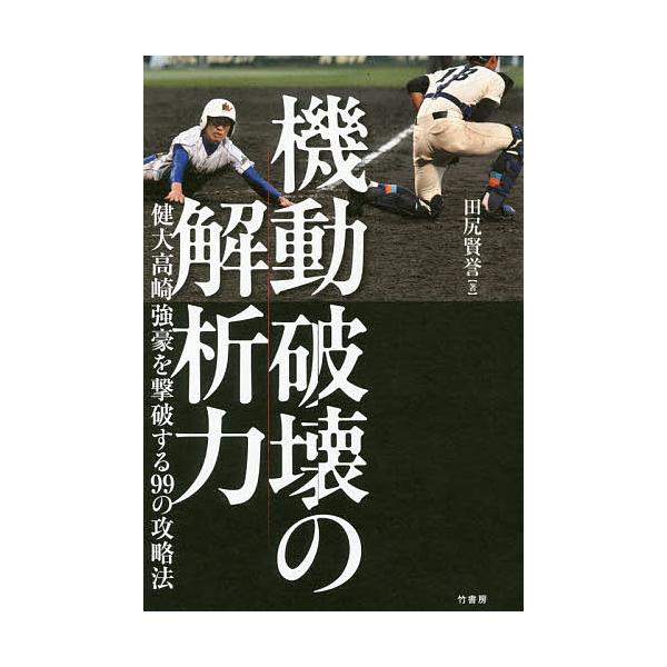 機動破壊の解析力 健大高崎強豪を撃破する99の攻略法/田尻賢誉