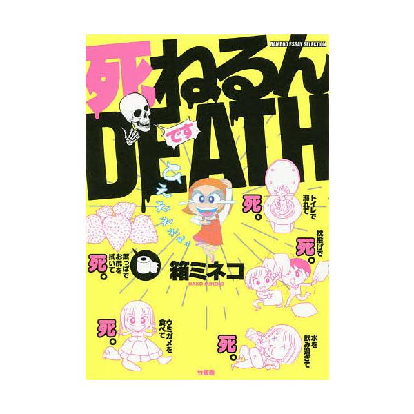 ※商品画像はイメージや仮デザインが含まれている場合があります。帯の有無など実際と異なる場合があります。著:箱ミネコ出版社:竹書房発売日:2019年11月シリーズ名等:BAMBOO ESSAY SELECTIONキーワード:死ねるんDEATH...
