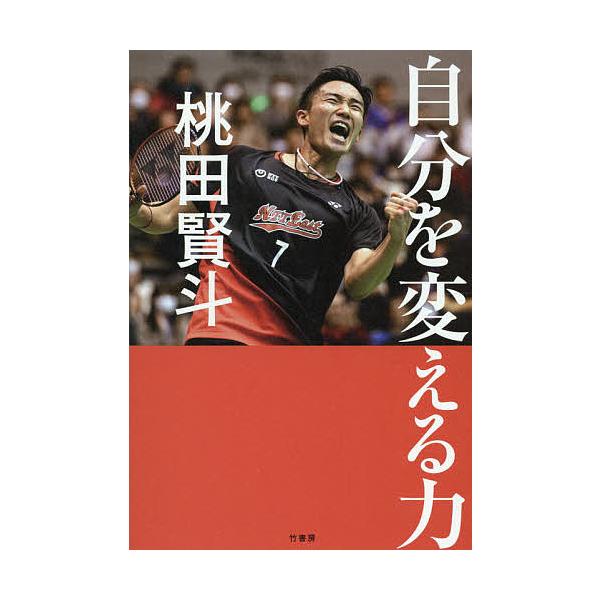 著:桃田賢斗出版社:竹書房発売日:2021年03月キーワード:自分を変える力桃田賢斗 じぶんおかえるちから ジブンオカエルチカラ ももた けんと モモタ ケント