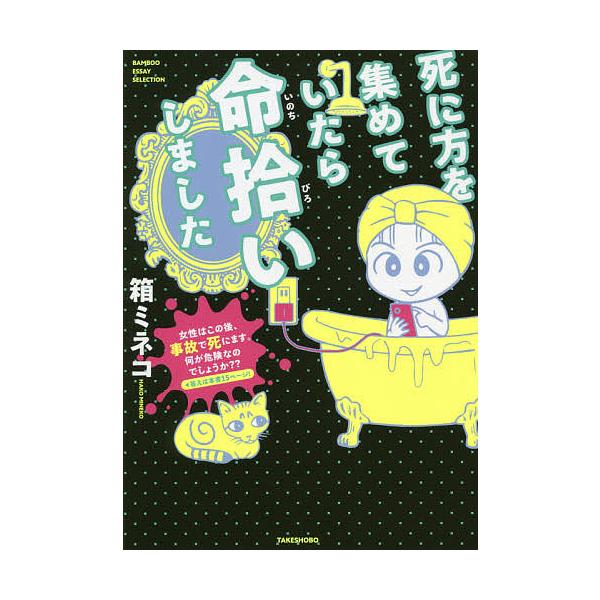 ※商品画像はイメージや仮デザインが含まれている場合があります。帯の有無など実際と異なる場合があります。著:箱ミネコ出版社:竹書房発売日:2020年11月シリーズ名等:BAMBOO ESSAY SELECTIONキーワード:死に方を集めていた...
