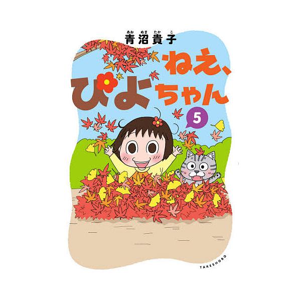 ※商品画像はイメージや仮デザインが含まれている場合があります。帯の有無など実際と異なる場合があります。著:青沼貴子出版社:竹書房発売日:2020年11月巻数:5巻キーワード:ねえ、ぴよちゃん５青沼貴子 漫画 マンガ まんが ねえぴよちやん５...