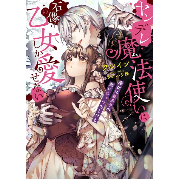 著:クレイン出版社:竹書房発売日:2021年03月シリーズ名等:Mitsuneko Label ML−０８４キーワード:ヤンデレ魔法使いは石像の乙女しか愛せない魔女は愛弟子の熱い口づけでとけるクレイン やんでれまほうつかいわせきぞうのおとめ...