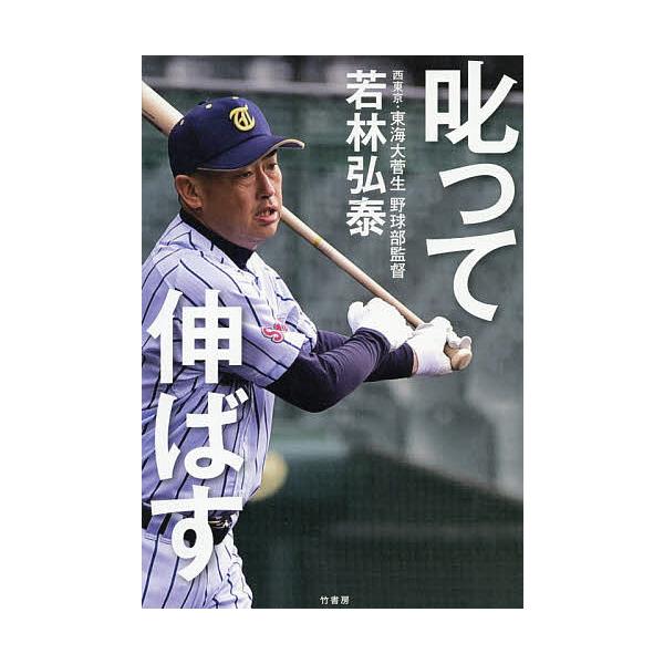 叱って伸ばす/若林弘泰
