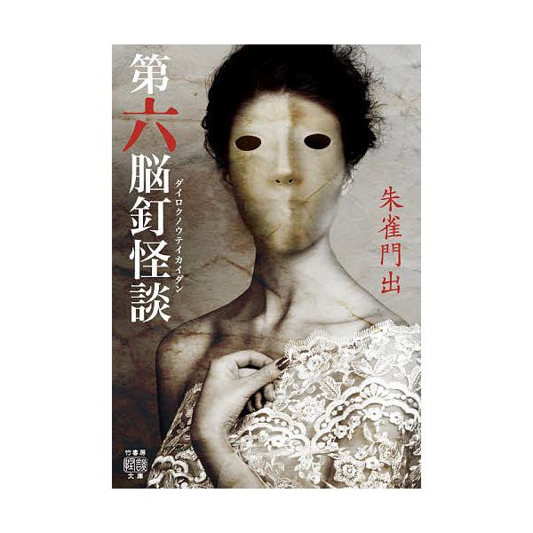第六脳釘怪談/朱雀門出 : bookfanプレミアム - 通販 - Yahoo!ショッピング