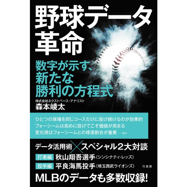 野球データ革命 数字が示す、新たな勝利の方程式/森本崚太