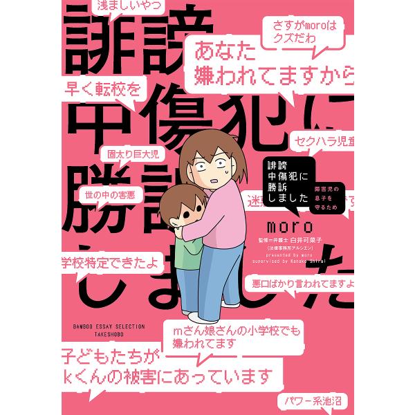 誹謗中傷犯に勝訴しました 障害児の息子を守るため/moro/白井可菜子