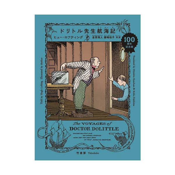 ドリトル先生航海記 100周年記念版/ヒュー・ロフティング/金原瑞人/藤嶋桂子