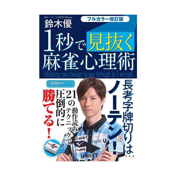 ※商品画像はイメージや仮デザインが含まれている場合があります。帯の有無など実際と異なる場合があります。著:鈴木優出版社:竹書房発売日:2022年12月シリーズ名等:近代麻雀戦術シリーズキーワード:１秒で見抜く麻雀心理術鈴木優 いちびようでみ...