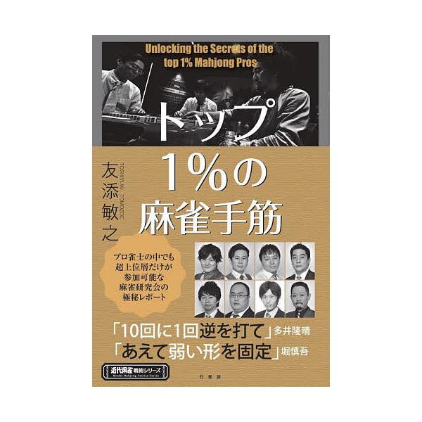 トップ1%の麻雀手筋/友添敏之