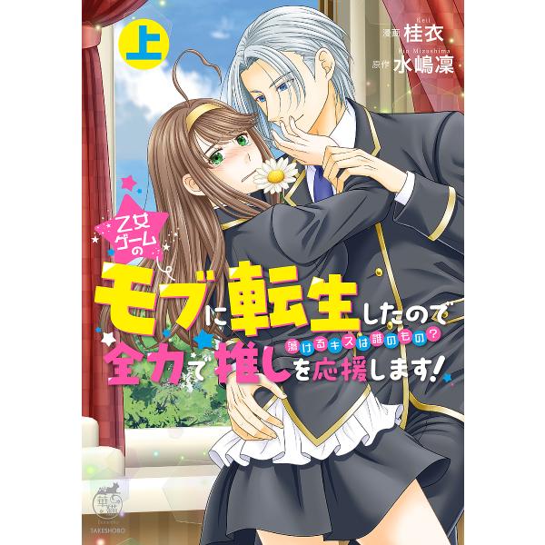 『乙女ゲームのモブに転生したので全力で推しを応援します! 蕩けるキスは誰のもの?(上)』1巻の表紙（Yahoo!ショッピングより）