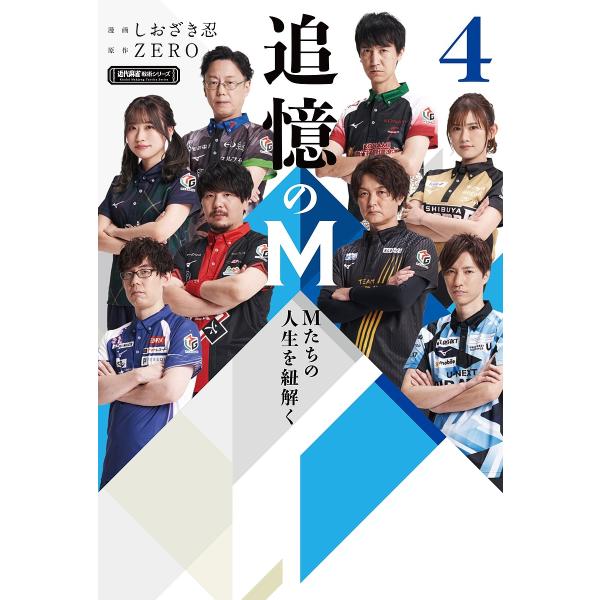 原作:ZERO　漫画:しおざき忍出版社:竹書房発売日:2023年09月シリーズ名等:近代麻雀戦術シリーズキーワード:追憶のMMたちの人生を紐解く４ZEROしおざき忍 ついおくのえむ４ ツイオクノエム４ ぜろ しおざき しのぶ ゼロ シオザキ...