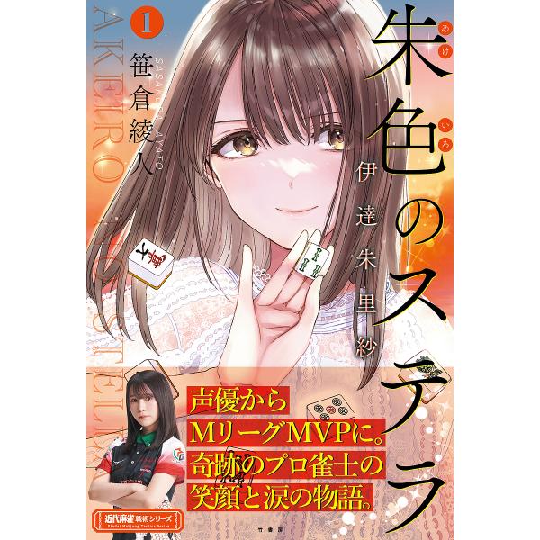 ※商品画像はイメージや仮デザインが含まれている場合があります。帯の有無など実際と異なる場合があります。著:笹倉綾人出版社:竹書房発売日:2023年09月シリーズ名等:近代麻雀戦術シリーズキーワード:朱色のステラ伊達朱里紗１笹倉綾人 あけいろ...