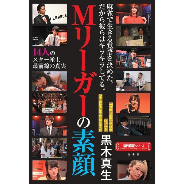 著:黒木真生出版社:竹書房発売日:2023年12月シリーズ名等:近代麻雀シリーズキーワード:Mリーガーの素顔１４人のスター雀士最前線の真実黒木真生 えむりーがーのすがおＭりーがー／の／すがおじゆうよ エムリーガーノスガオＭリーガー／ノ／スガ...