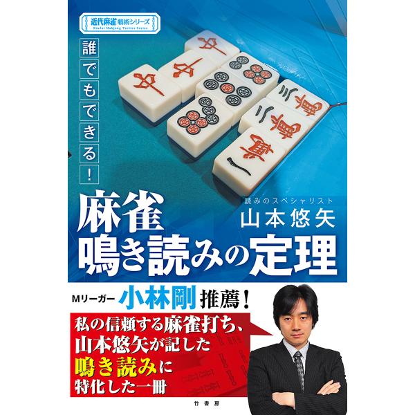 著:山本悠矢出版社:竹書房発売日:2024年06月シリーズ名等:近代麻雀戦術シリーズキーワード:誰でもできる！麻雀鳴き読みの定理山本悠矢 だれでもできるまーじやんなきよみのていりきんだい ダレデモデキルマージヤンナキヨミノテイリキンダイ や...