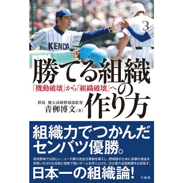勝てる組織の作り方 「機動破壊」から「組織破壊」へ/青柳博文