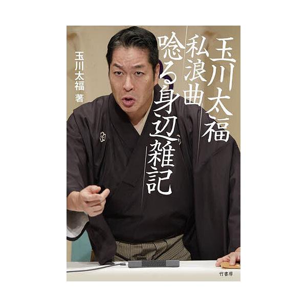 著:玉川太福出版社:竹書房発売日:2025年01月キーワード:玉川太福私浪曲唸る身辺雑記玉川太福 たまがわだいふくしろうきよくうなるしんぺんざつき タマガワダイフクシロウキヨクウナルシンペンザツキ たまがわ だいふく タマガワ ダイフク