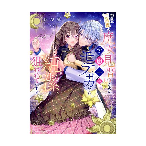 恋愛ご法度の魔女見習いなのに、学園一のモテ男から純潔を狙われています/姫沙羅