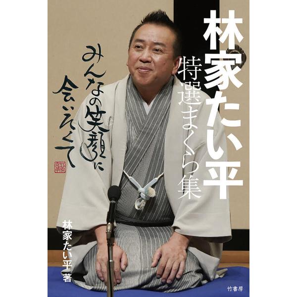 林家たい平特選まくら集 みんなの笑顔に会いたくて/林家たい平