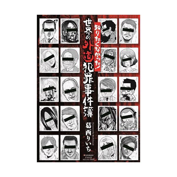 知りたくなかった!世界の外道犯罪事件簿/葛西りいち