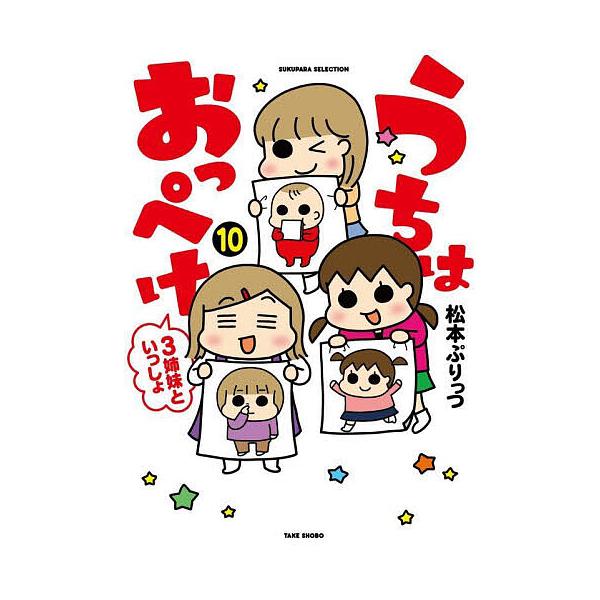 ※商品画像はイメージや仮デザインが含まれている場合があります。帯の有無など実際と異なる場合があります。著:松本ぷりっつ出版社:竹書房発売日:2025年04月シリーズ名等:SUKUPARA SELECTION巻数:10巻キーワード:うちはおっ...