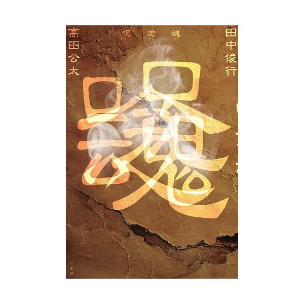 ※商品画像はイメージや仮デザインが含まれている場合があります。帯の有無など実際と異なる場合があります。著:田中俊行　著:高田公太出版社:竹書房発売日:2025年05月キーワード:呪念魂田中俊行高田公太 じゆねんこん ジユネンコン たなか と...