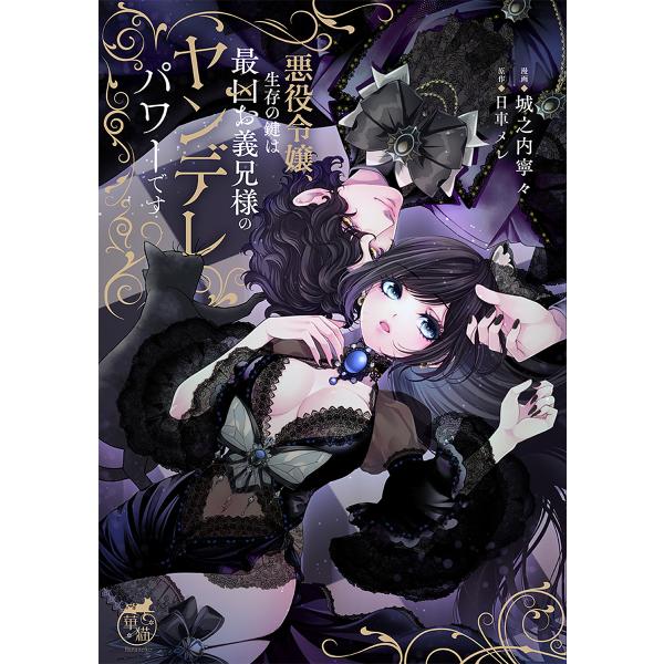 作画:城之内寧々　原作:日車メレ出版社:竹書房発売日:2025年07月シリーズ名等:華猫キーワード:悪役令嬢、生存の鍵は最凶お義兄様のヤンデレパワーです城之内寧々日車メレ 漫画 マンガ まんが あくやくれいじようせいぞんのかぎわさいきよう ...