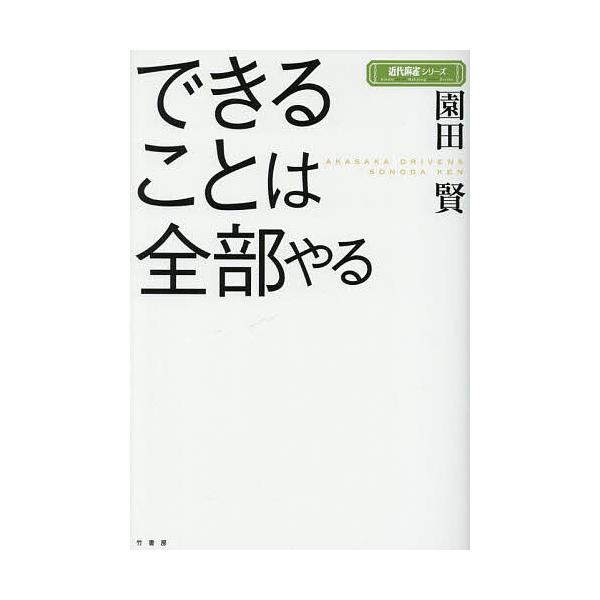 ※商品画像はイメージや仮デザインが含まれている場合があります。帯の有無など実際と異なる場合があります。著:園田賢出版社:竹書房発売日:2025年11月シリーズ名等:近代麻雀シリーズキーワード:できることは全部やる園田賢 できることわぜんぶや...