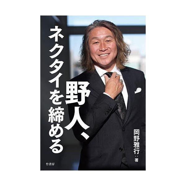 ※商品画像はイメージや仮デザインが含まれている場合があります。帯の有無など実際と異なる場合があります。著:岡野雅行出版社:竹書房発売日:2026年02月キーワード:野人、ネクタイを締める岡野雅行 やじんねくたいおしめる ヤジンネクタイオシメ...