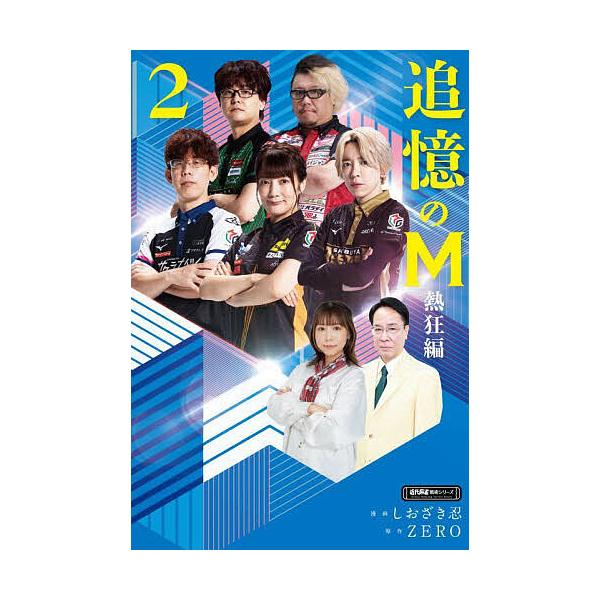 ※商品画像はイメージや仮デザインが含まれている場合があります。帯の有無など実際と異なる場合があります。漫画:しおざき忍　原作:ZERO出版社:竹書房発売日:2025年10月シリーズ名等:近代麻雀戦術シリーズキーワード:追憶のM熱狂編２しおざ...