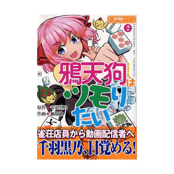 ※商品画像はイメージや仮デザインが含まれている場合があります。帯の有無など実際と異なる場合があります。原作:千羽黒乃　作画:瀬畑純出版社:竹書房発売日:2025年10月シリーズ名等:近代麻雀シリーズキーワード:鴉天狗はツモりたい２千羽黒乃瀬...