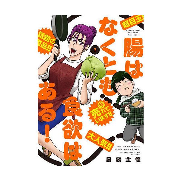※商品画像はイメージや仮デザインが含まれている場合があります。帯の有無など実際と異なる場合があります。著:島袋全優出版社:竹書房発売日:2025年10月シリーズ名等:BAMBOO ESSAY SELECTION巻数:2巻キーワード:腸はなく...
